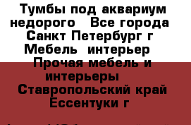 Тумбы под аквариум,недорого - Все города, Санкт-Петербург г. Мебель, интерьер » Прочая мебель и интерьеры   . Ставропольский край,Ессентуки г.